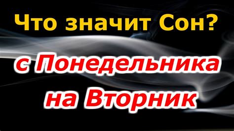 плохой сон с понедельника на вторник|Сон с понедельника на вторник: что означает,。